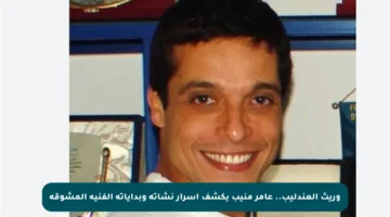 وريث العندليب.. عامر منيب يكشف أسرار نشأته وبداياته الفنية المشوقة